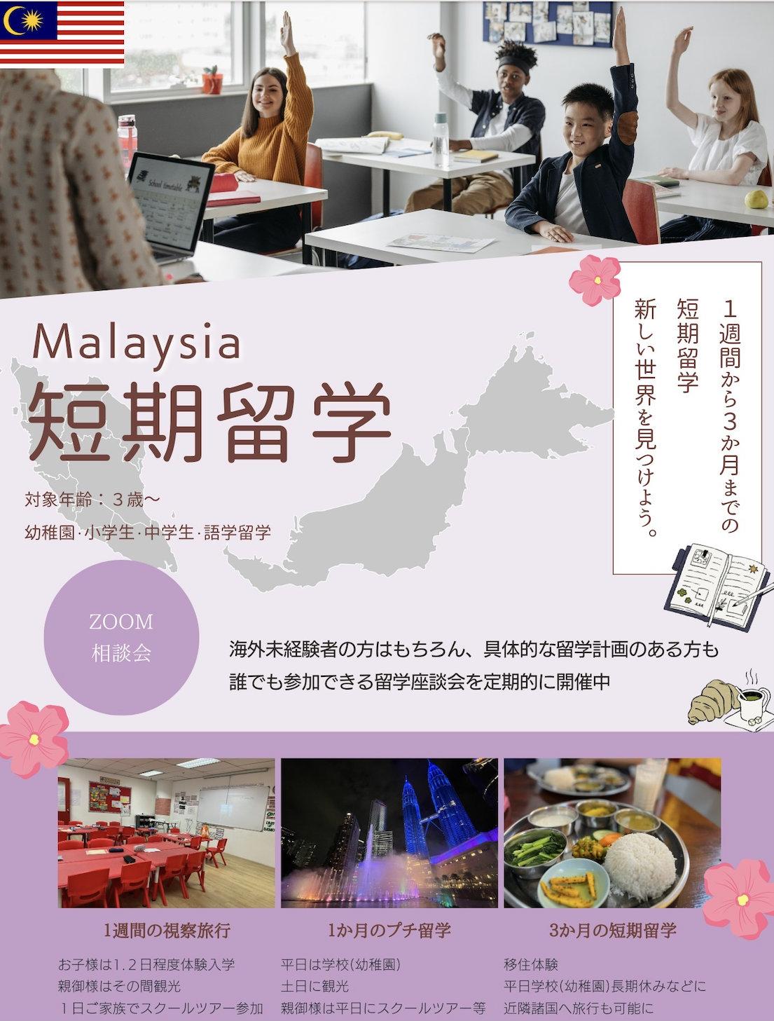 マレーシア親子留学 プランパンフレット